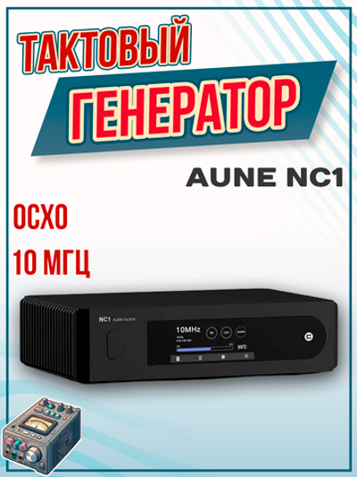 Тактовый генератор Aune NC1 EVO, 10 МГц, цифро-аналоговый преобразователь, черный