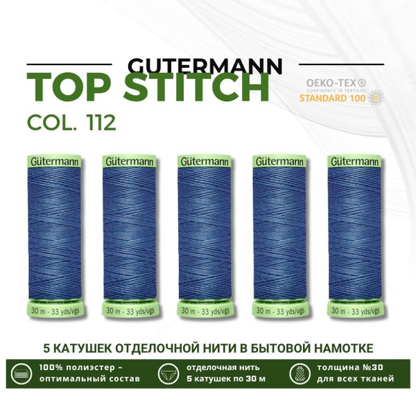 Нитки отделочные Gutermann Top Stitch 30 (30 метров), 5 кат. | 112 серо-синий джинс