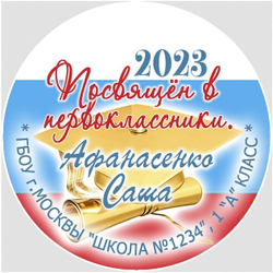 Медаль именная 70 мм "Посвящение в первоклассники". Металл Арт. 4640 Медаль и лента триколор
