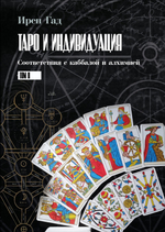 Таро и Индивидуация. Соответствия с каббалой и алхимией. 2 части
