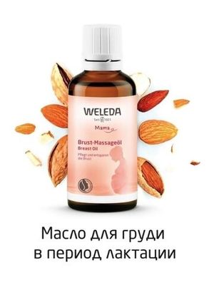 WELEDA Масло для груди в период лактации 50 мл