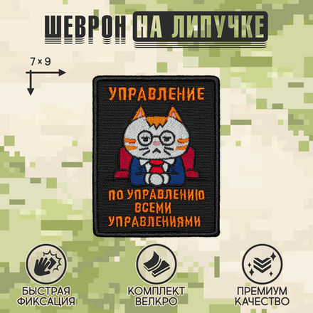 Нашивка на одежду, патч, шеврон на липучке "Управление по управлению" 7х9 см