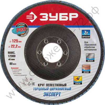 ЗУБР 125 мм, P80, КЛТ, Круг лепестковый торцевой циркониевый (36596-125-80)