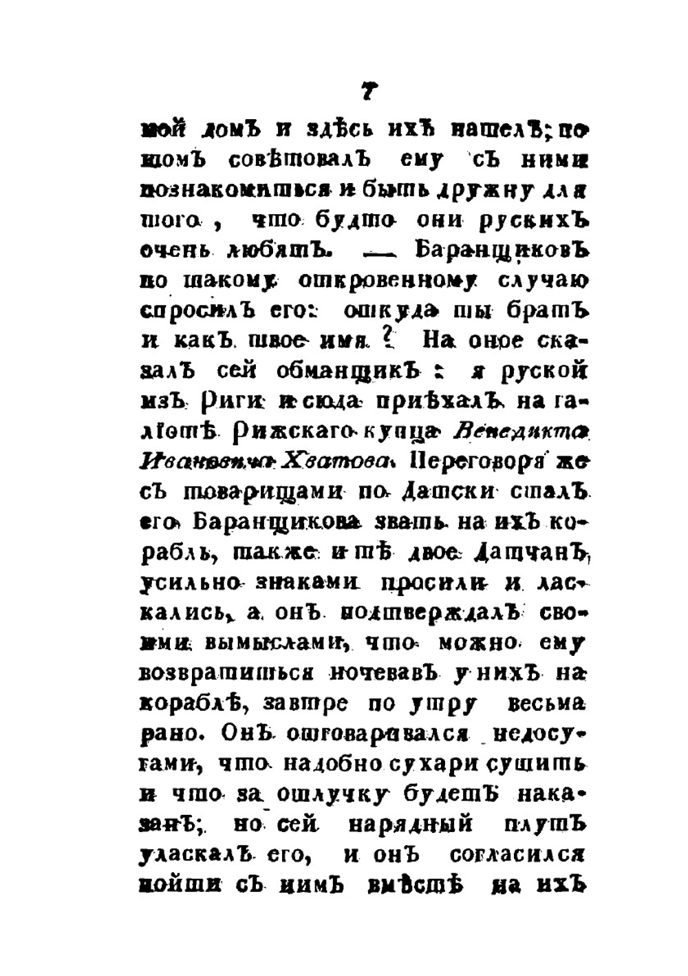 Нещастные приключения Василия Баранщикова, мещанина Нижнего Новагорода | Коллектив авторов