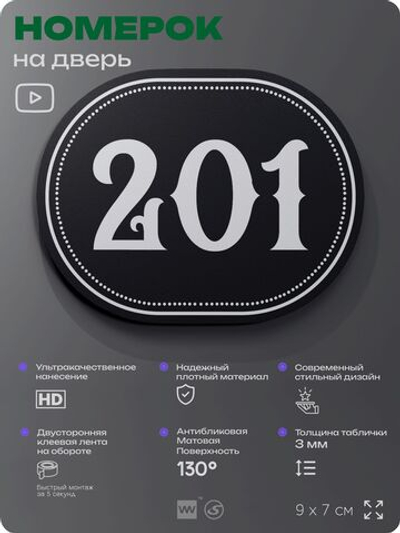 Номерок на дверь квартиры 201, для кабинета, офиса, шильдик 9 х 7 см, черный, Айдентика Технолоджи