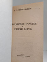 Мещанское счастье. Очерки бурсы