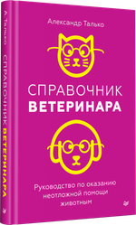 Справочник ветеринара. Руководство по оказанию неотложной помощи животным