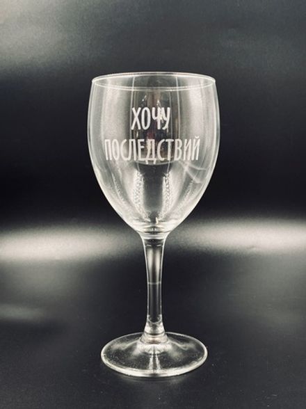Винный бокал «Хочу последствий»