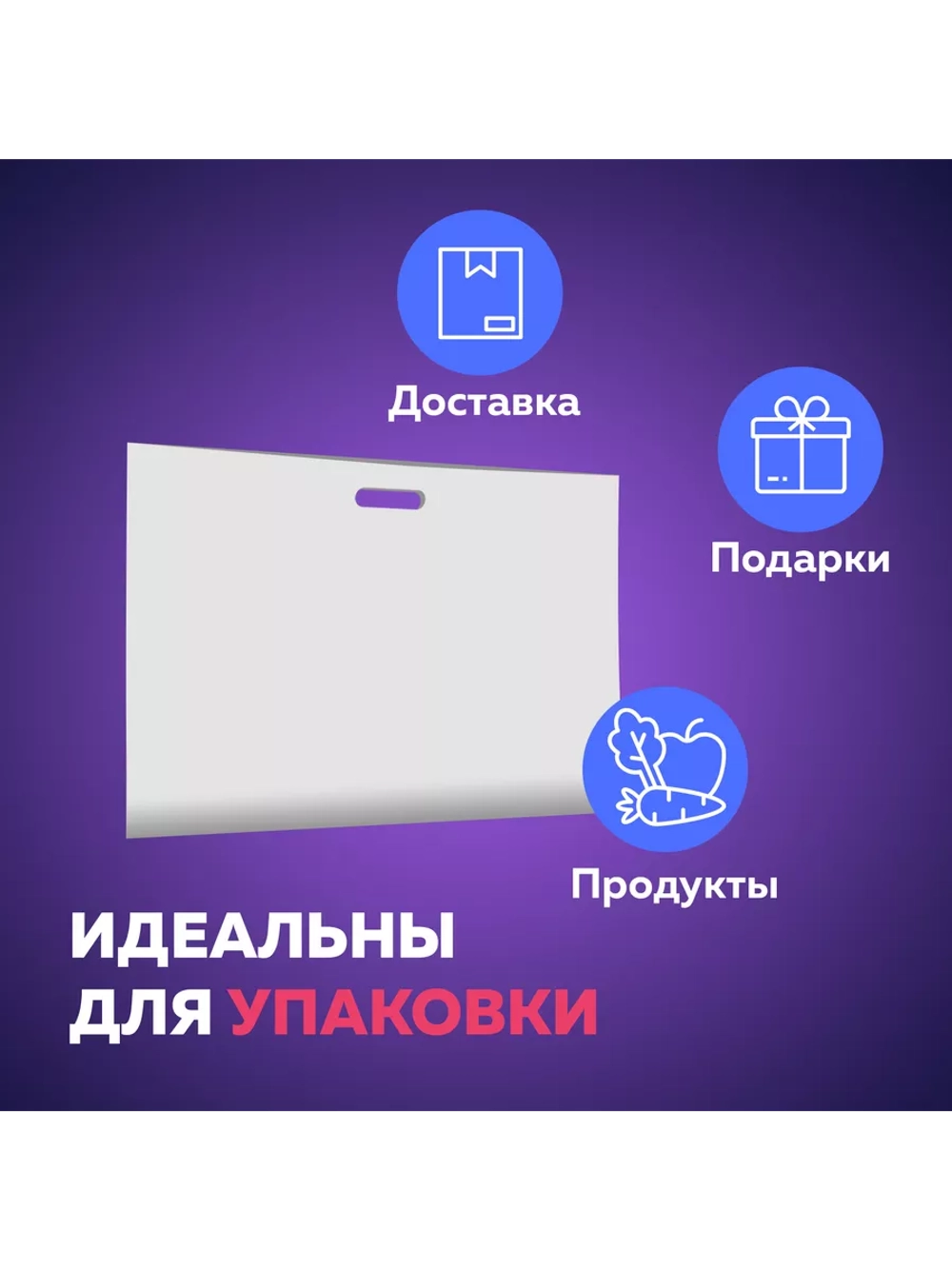Пакет полиэтиленовый белый 50х71 см 50 мкм 25 штук с вырубными ручками
