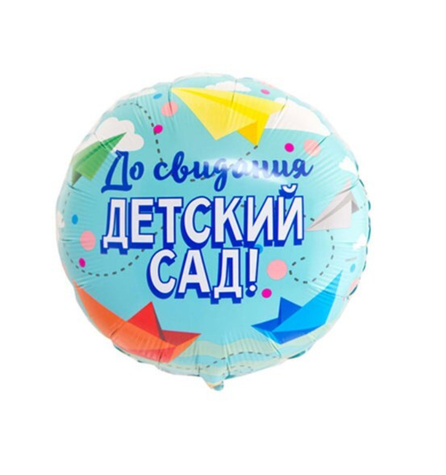 Шар круг До свидания детский сад!