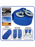 Трос буксировочный с крюками 5 т / 5 метров , стропа буксировочная с крюкам