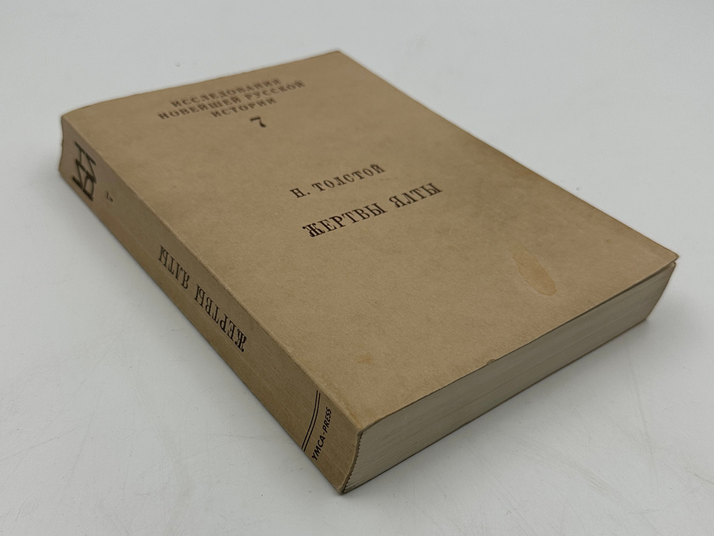 Толстой Николай Жертвы Ялты. Перевод с англ. яз. Е.С. Гессен. Под общ. ред. А.И. Солженицына. 1988г.