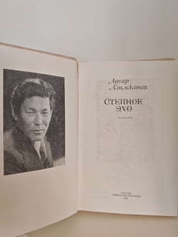 Степное эхо