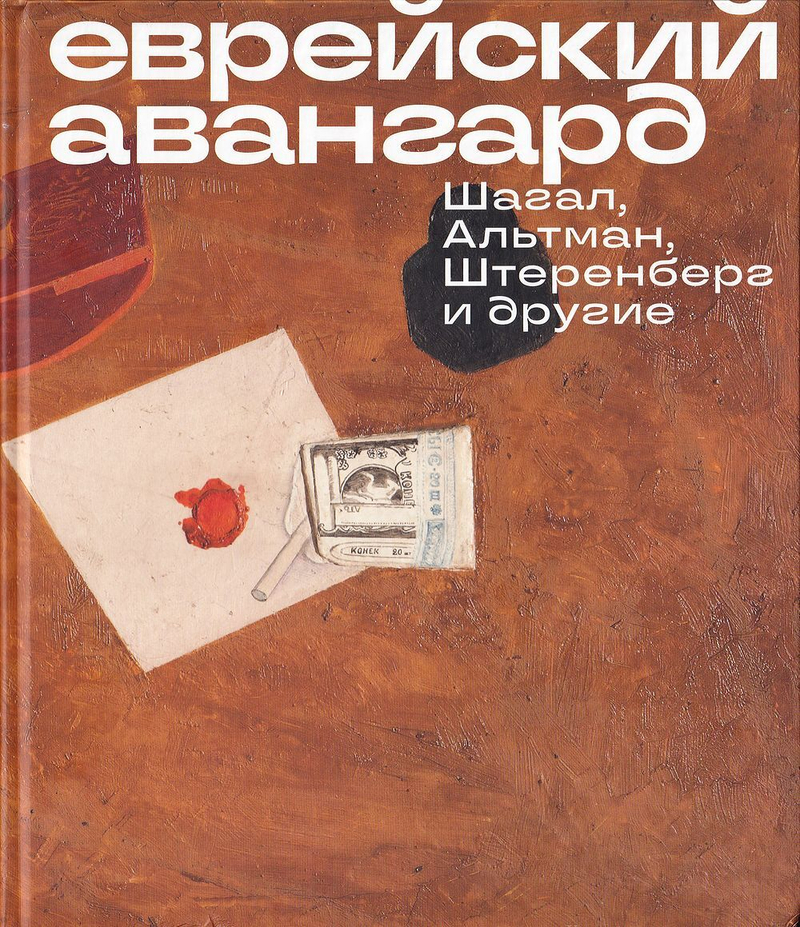 Еврейский авангард: Шагал, Альтман, Штеренберг и другие