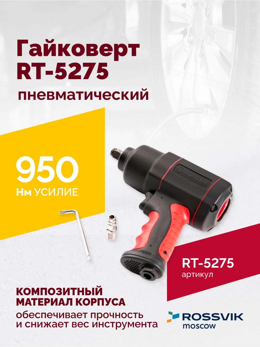 Гайковерт пневматический RT-5275 1/2", 950Нм, 2,1кг, композитный корпус
