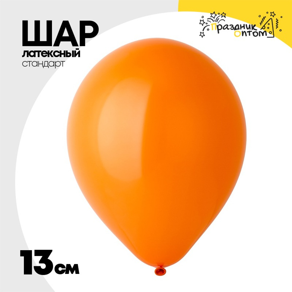 Шар латексный Стандарт 13 см (Оранжевый)