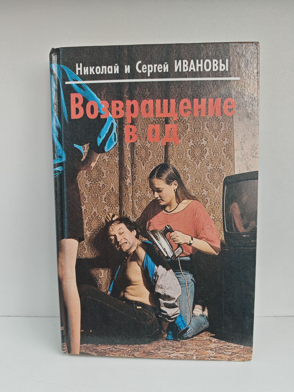 Возвращение в ад