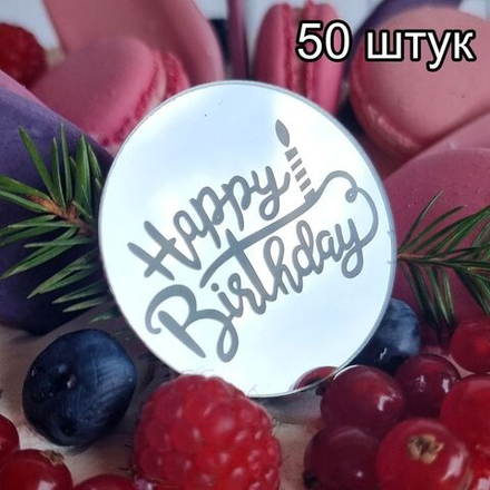 Украшение круглое «Happy Birthday» серебро, 50шт