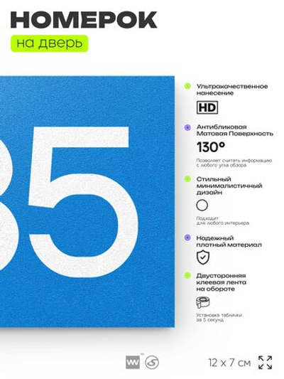 Номер на дверь 335, табличка на дверь для офиса, квартиры, кабинета, аудитории, склада, голубая 120х70 мм, Айдентика Технолоджи