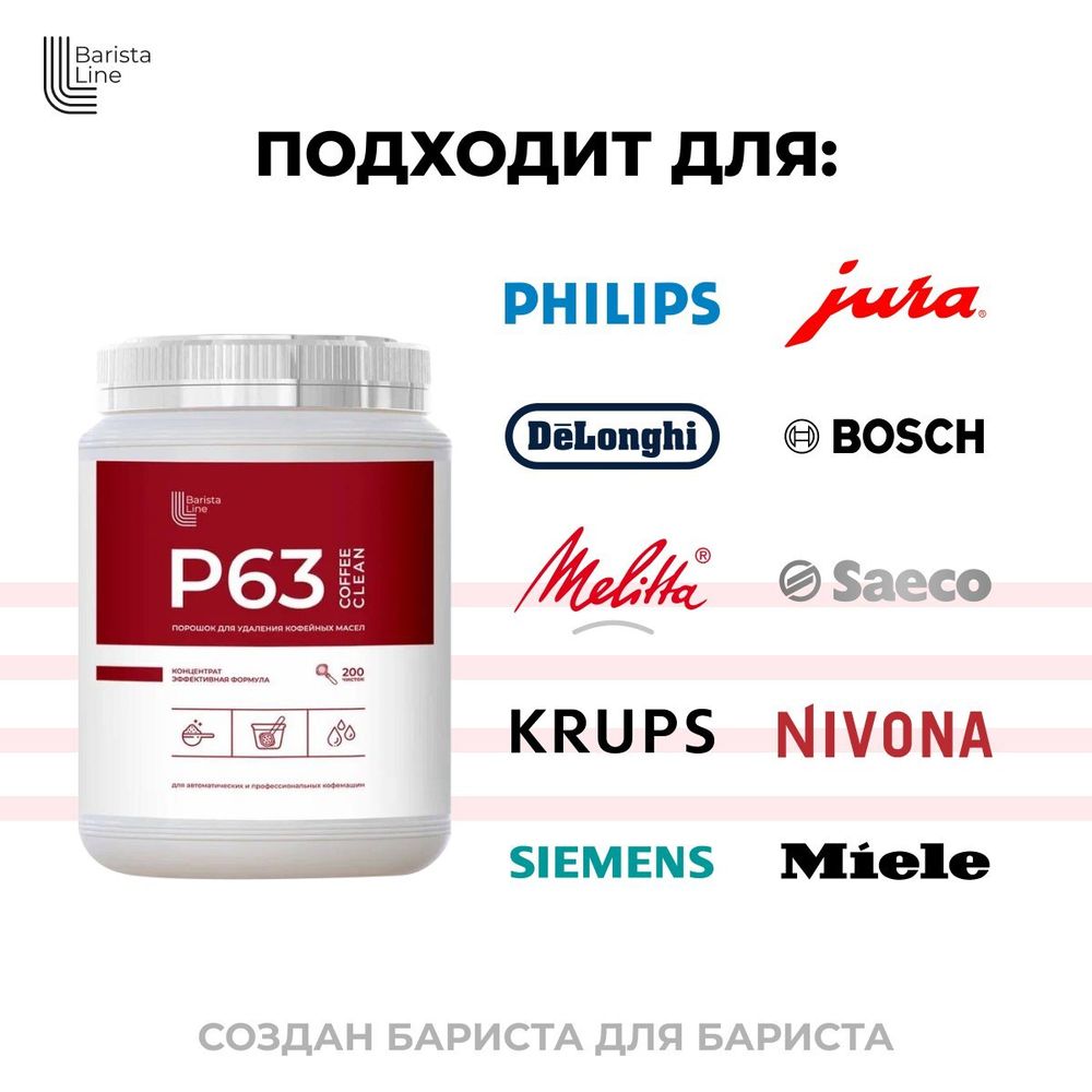 Barista Line Р63 Порошок для удаления кофейных масел, банка 1кг.