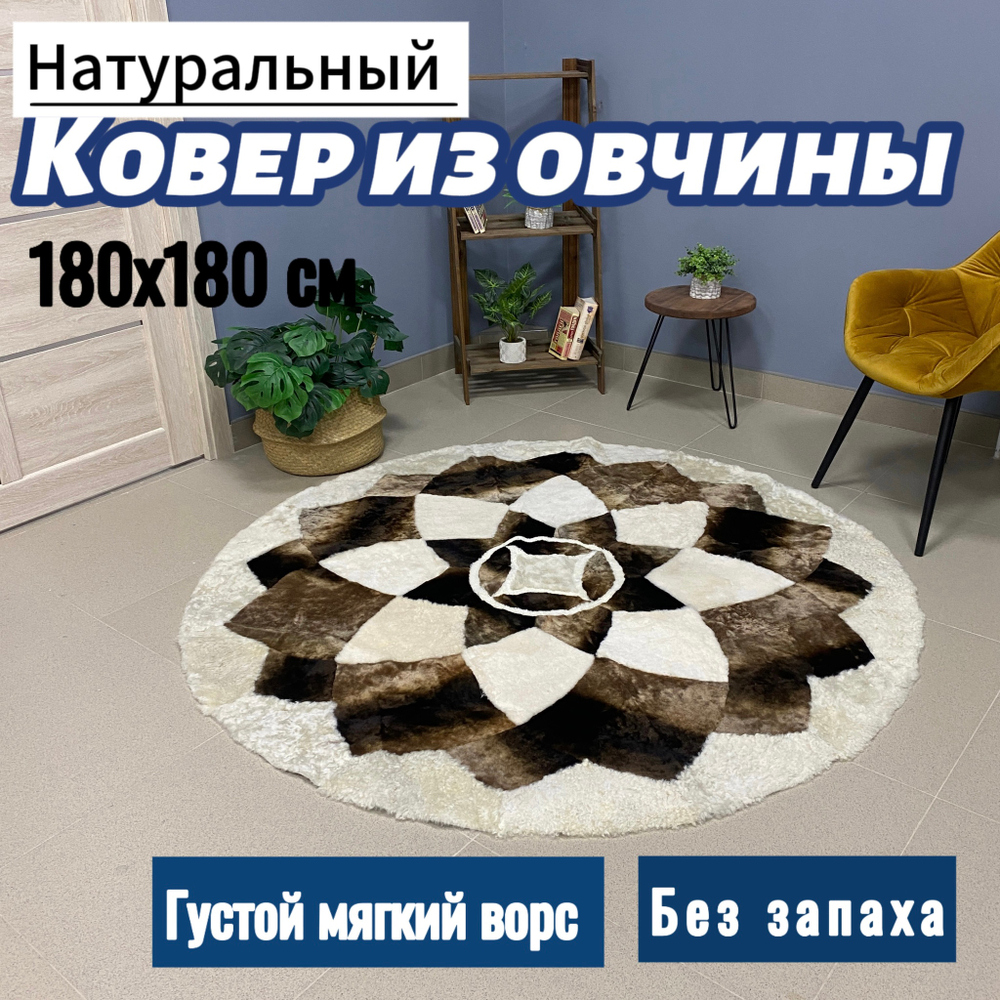 Ковер круглый натуральный мех овчина , 180 х 180 см.