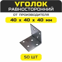 Уголок перфорированный крепежный 40 мм 50 шт.