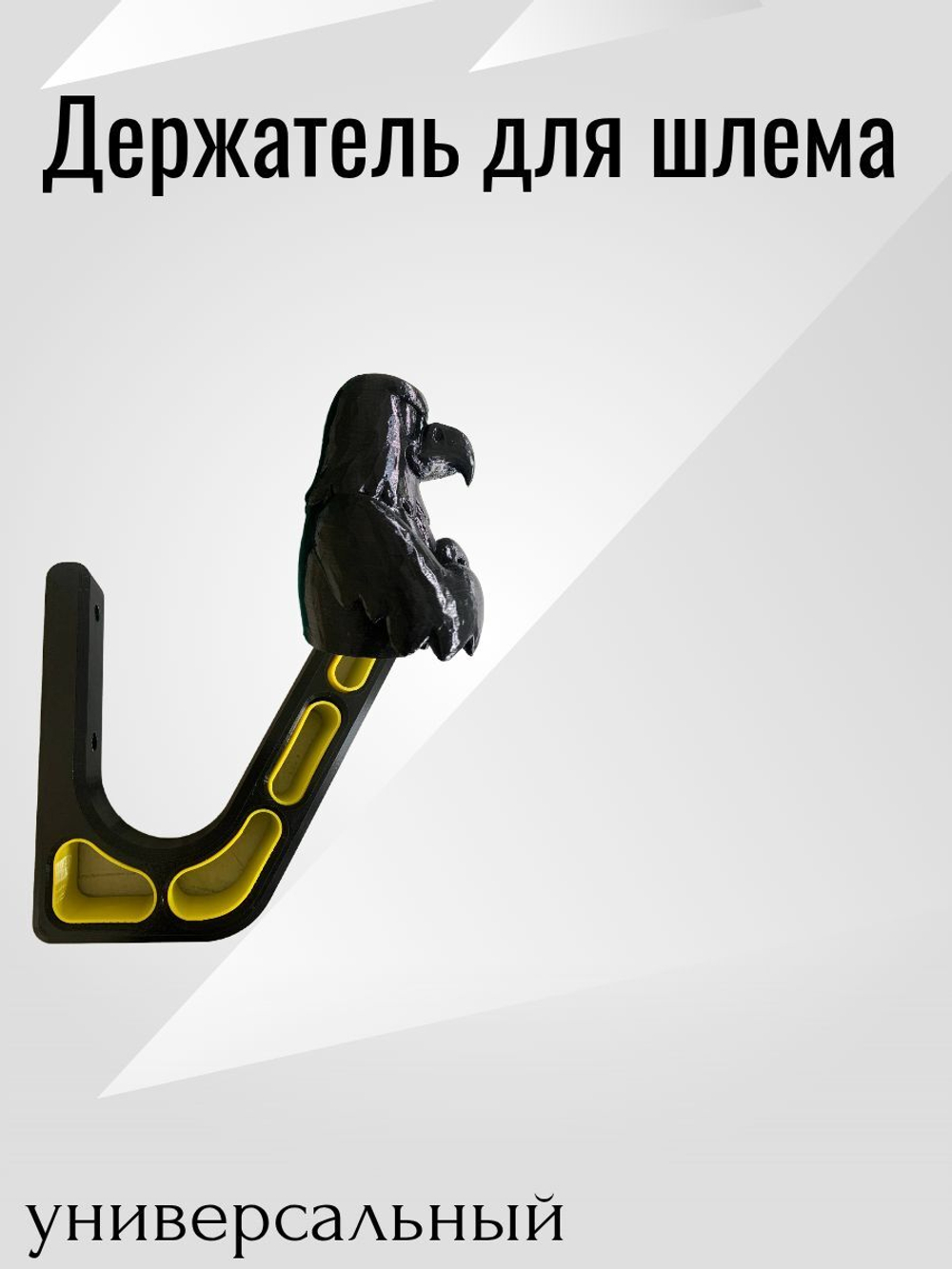Держатель/вешалка для шлема - ЗЛОЙ СОКОЛ