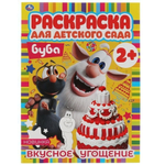 Раскраска для детского сада А4 "Буба" 978-5-506-06743-6 (Умка)
