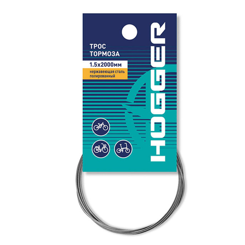 Трос тормоза HOGGER MTB 1.5 x 2000мм, нержавеющая сталь полированный, инд.упак.