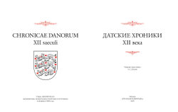 Датские хроники XII в. / Издание подготовил А.С.Досаев