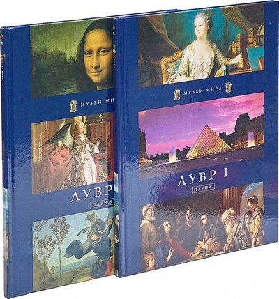 Лувр I. Лувр II (комплект из 2 книг)