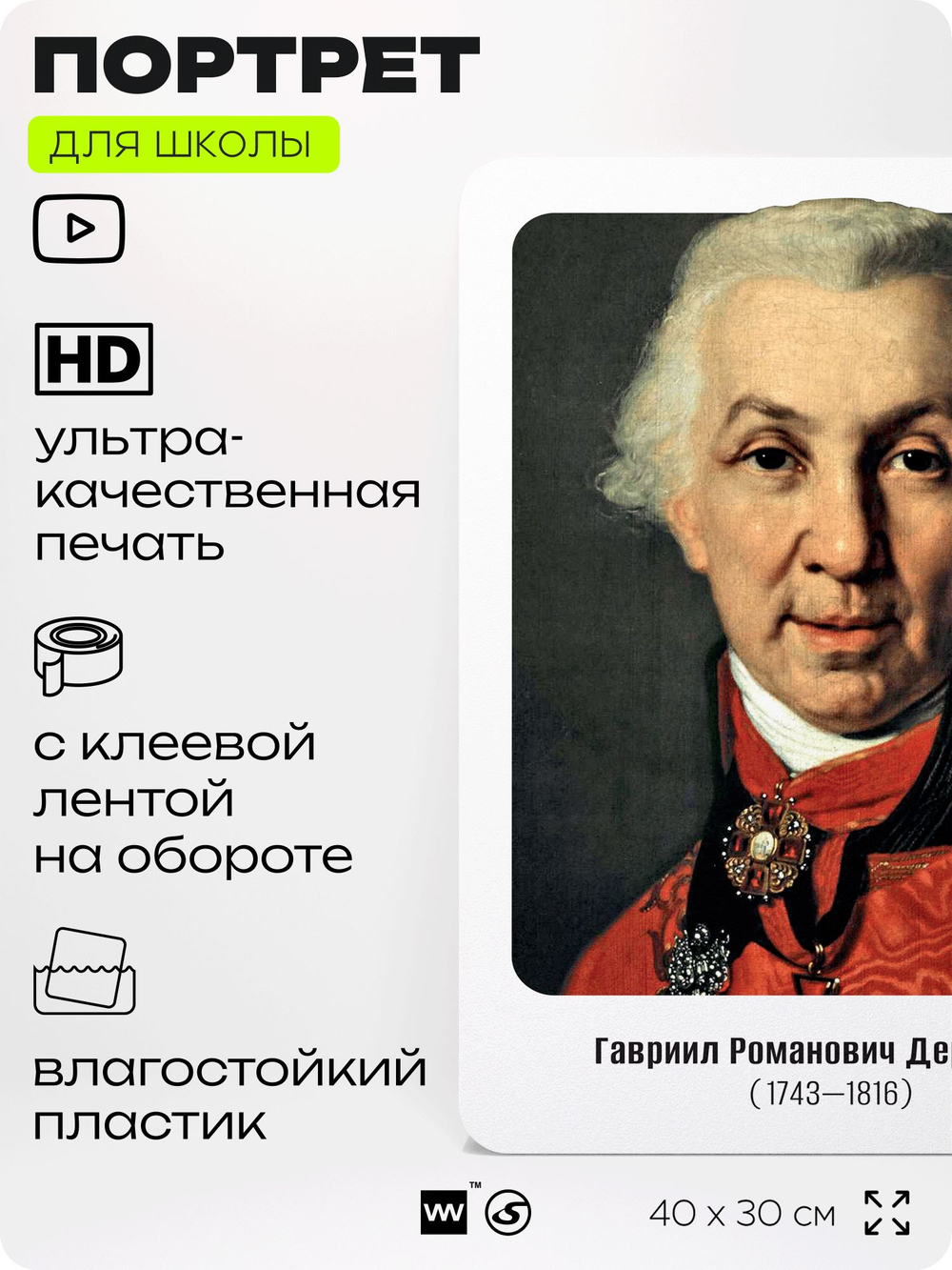 Портрет для школы в кабинет литературы и русского языка "Державин Гавриил Романович", стенд школьный для класса, для оформления классного уголка, 40х30 см, Silver Plane x Айдентика Технолоджи