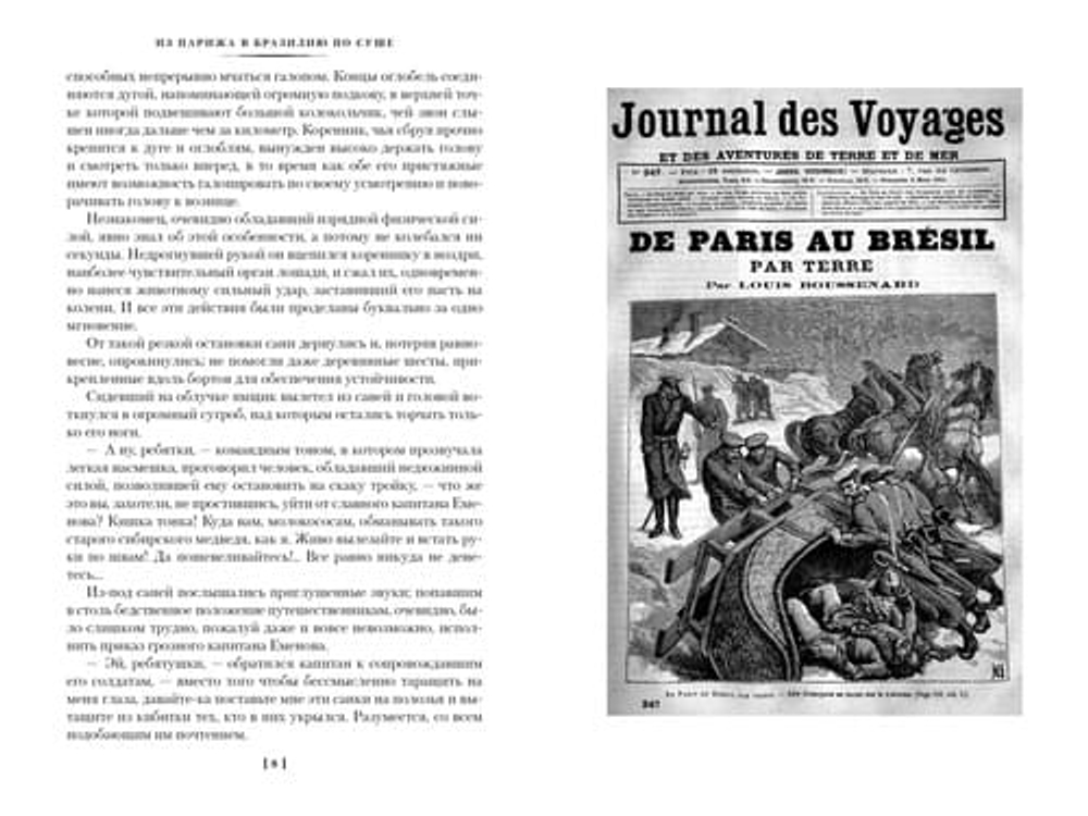 Из Парижа в Бразилию по суше
