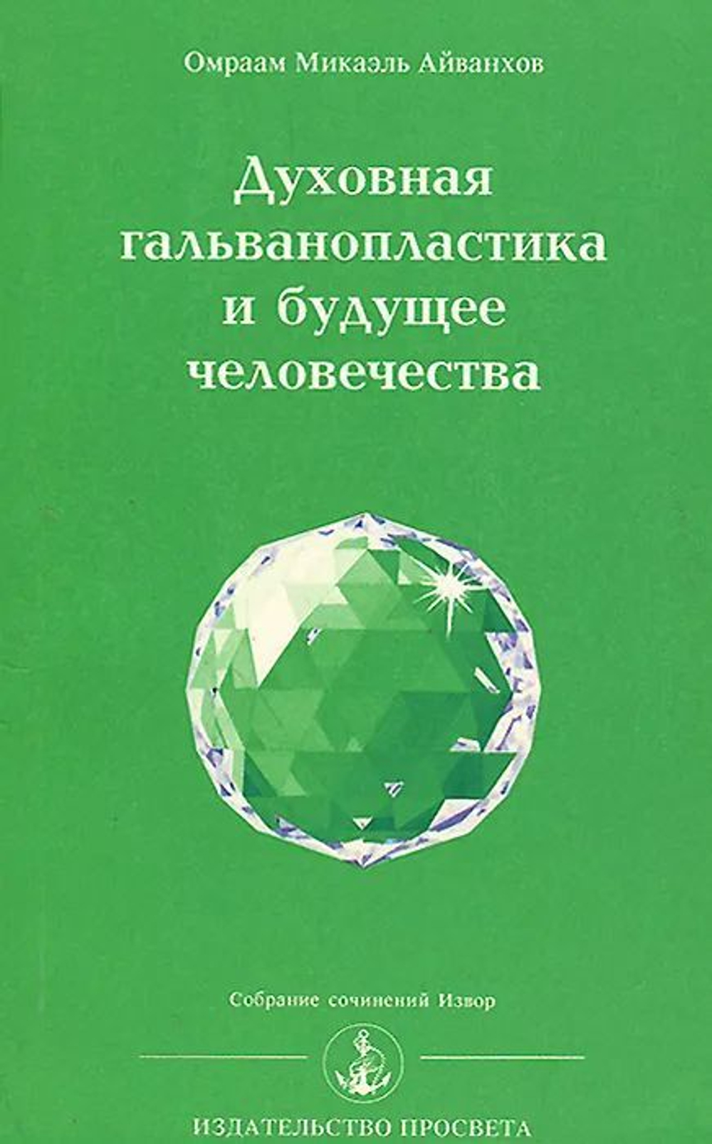 Духовная гальванопластика и будущее человечества.