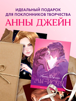 Анна Джейн. Набор из 15 открыток "Искры"
