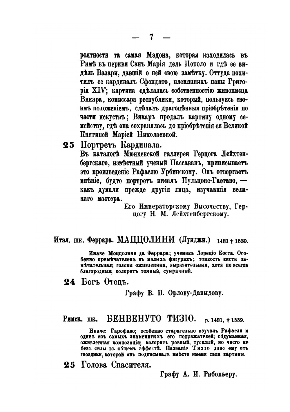 Указатель собранию картин и редких произведений художества. Принадлежащих членам Императорского дома и частным лицам Петербурга | автор