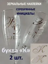Наклейки свадебные буквы на бокалы инициалы "К"