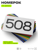 Номер на дверь 508, табличка на дверь для офиса, квартиры, кабинета, аудитории, склада, белая 120х70 мм, Айдентика Технолоджи