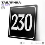 Адресная табличка с номером дома 230, на фасад и забор, черная, 25х25 см, Айдентика Технолоджи