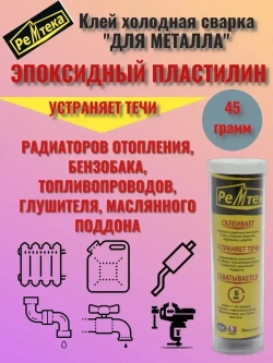 Клей холодная сварка для металла 45 гр.