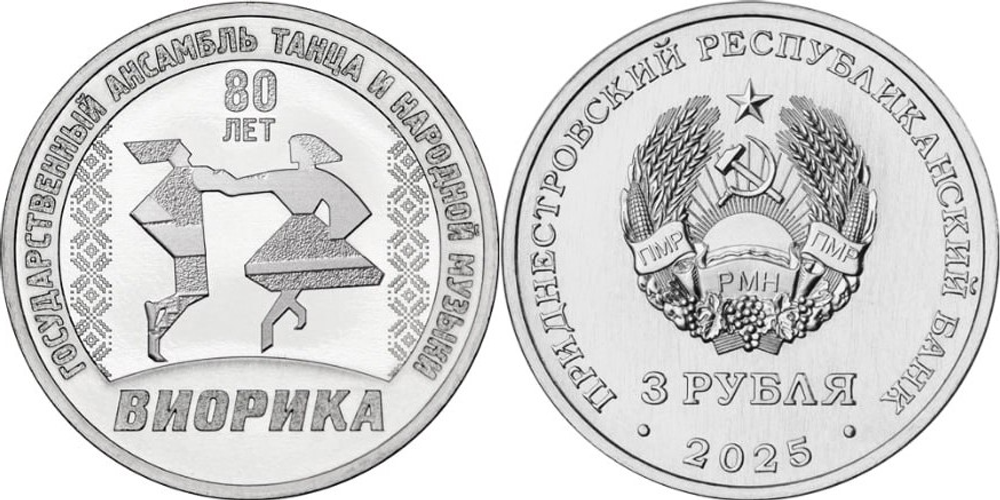 Приднестровье 3 рубля, 2025 80 лет Государственному ансамблю танца и народной музыки "Виорика"