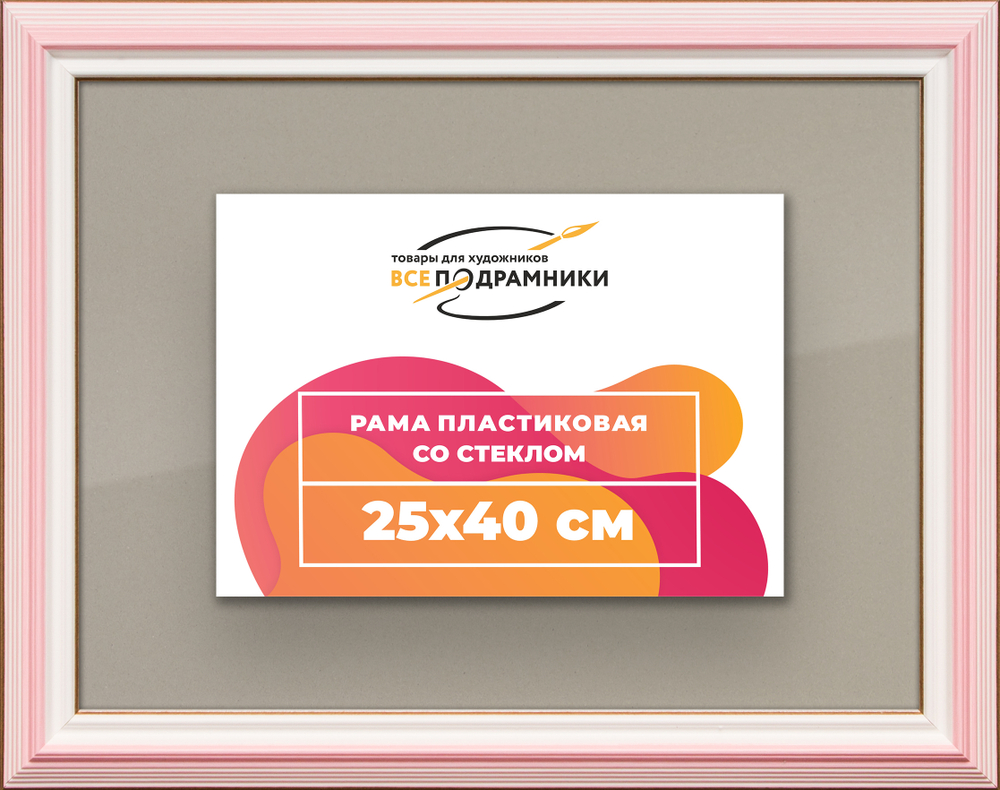 Рамка 25x40 для постера и фотографий RPS0250858-55