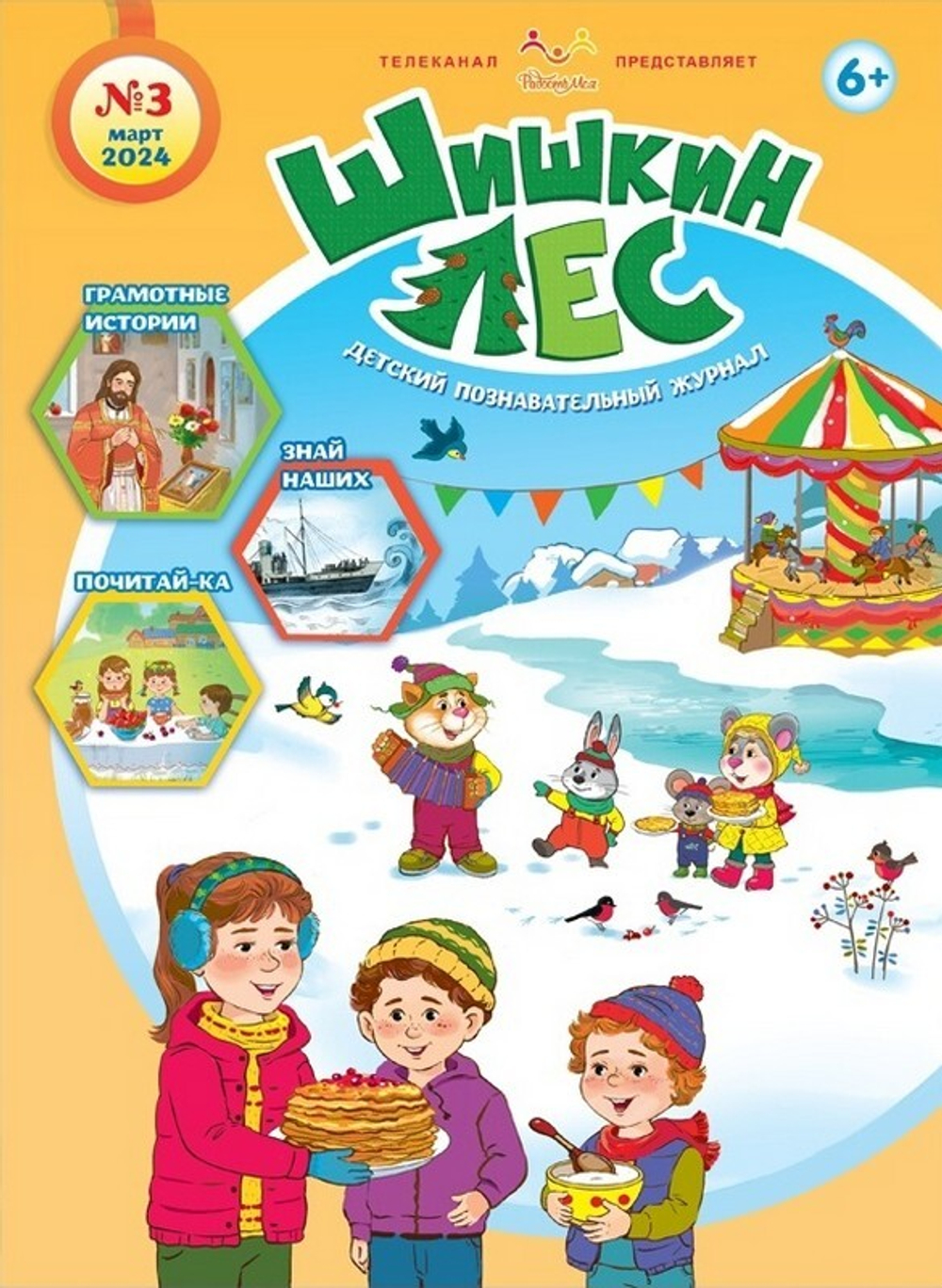 Журнал "Шишкин лес" №3 Март 2024 г.