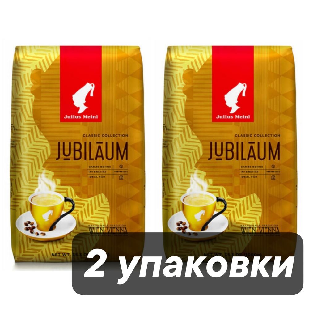 Кофе в зернах Julius Meinl Jubilaum 1 кг x 2 шт