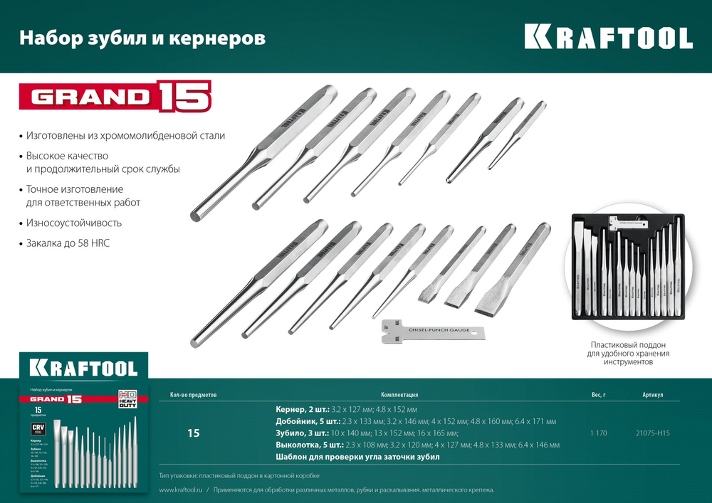 KRAFTOOL Grand-15, 15 предметов, набор зубил и кернеров (21075-H15)