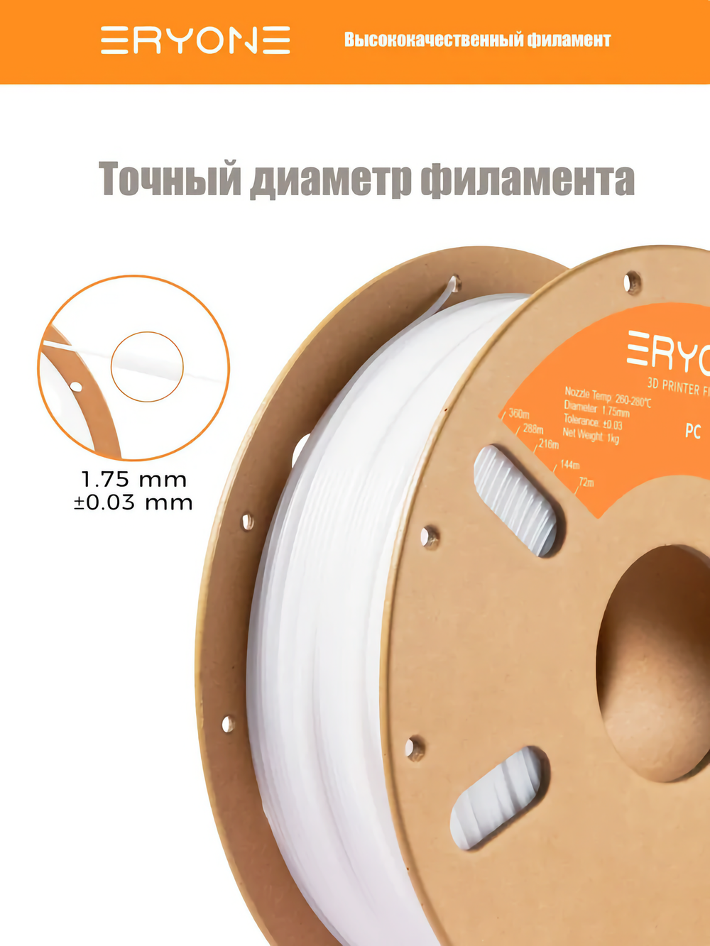 Пластик Eryone PC (Polycarbonate) 1.75mm,1kg/roll White