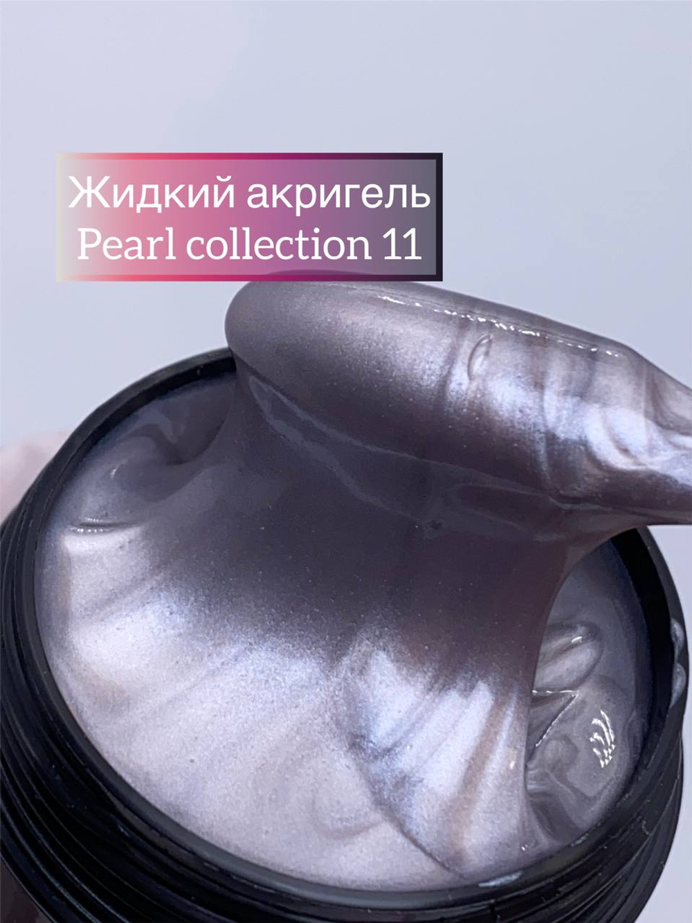 Жидкий акригель Pearl Collection №11