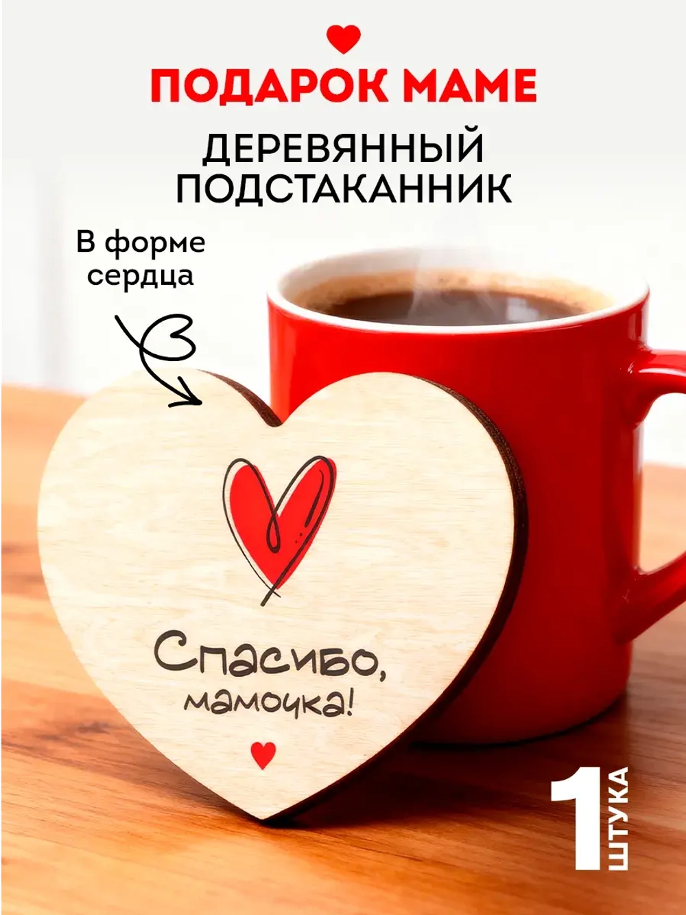 Подарок Маме Деревянная Подставка под Кружку с Принтом