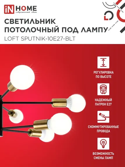 Люстра под лампу LOFT SPUTNIK-10E27-BLT 10хЕ27 черный, латунь IN HOME