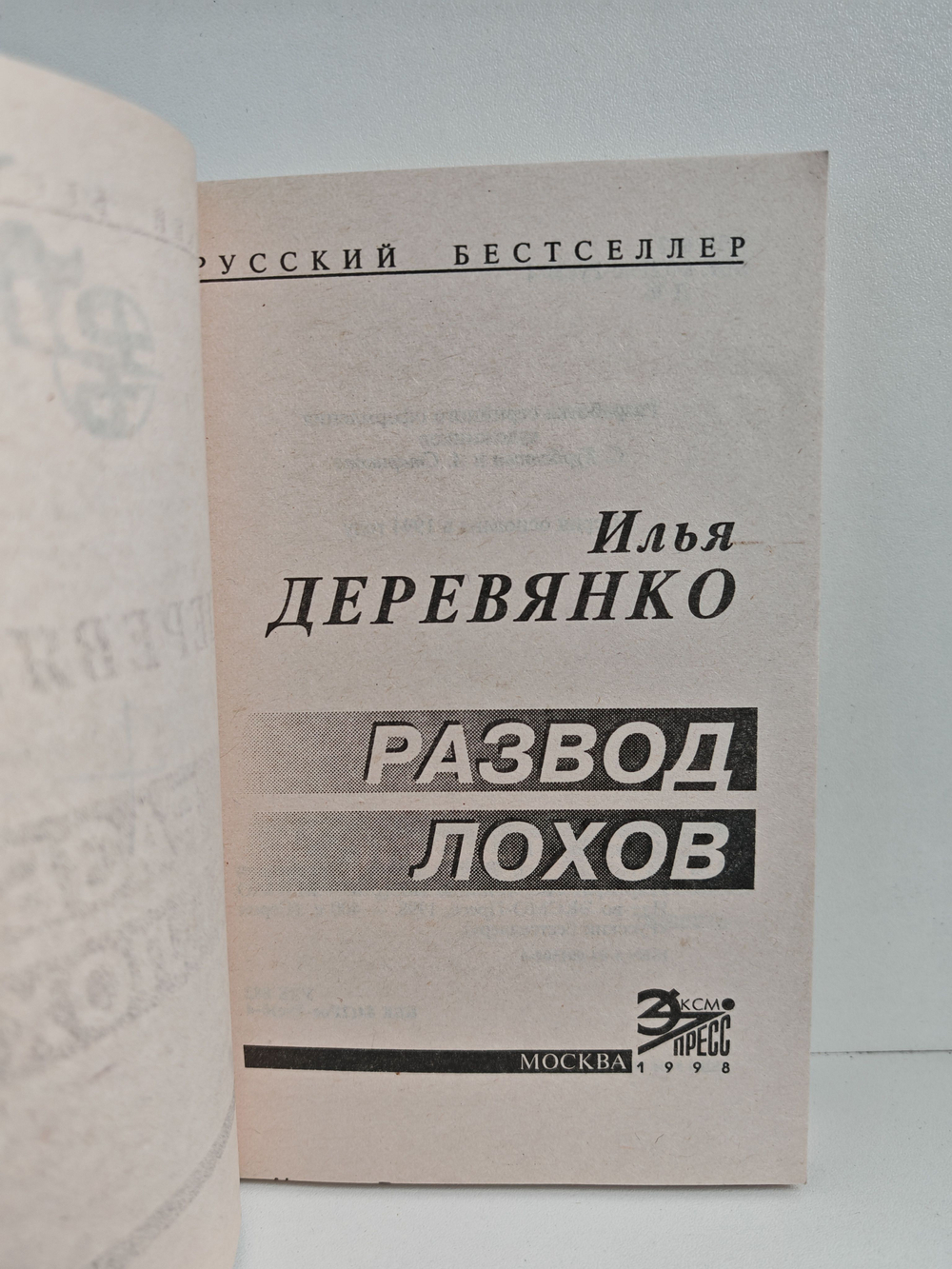 Развод лохов